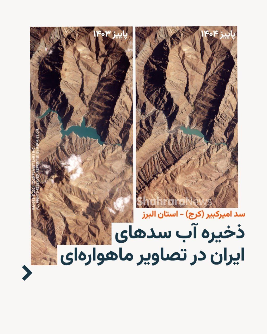 ذخیر آب سدهای ایران در تصاویر ماهوارهای در پاییز ۱۴۰۳-۱۴۰۴ + عکس ذخیر آب سدهای ایران در تصاویر ماهوارهای در پاییز ۱۴۰۳-۱۴۰۴ + عکس