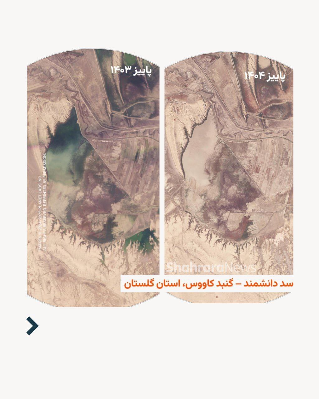 ذخیر آب سدهای ایران در تصاویر ماهوارهای در پاییز ۱۴۰۳-۱۴۰۴ + عکس ذخیر آب سدهای ایران در تصاویر ماهوارهای در پاییز ۱۴۰۳-۱۴۰۴ + عکس