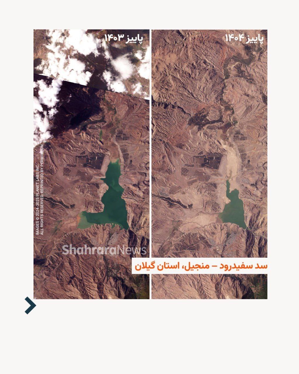 ذخیر آب سدهای ایران در تصاویر ماهوارهای در پاییز ۱۴۰۳-۱۴۰۴ + عکس ذخیر آب سدهای ایران در تصاویر ماهوارهای در پاییز ۱۴۰۳-۱۴۰۴ + عکس