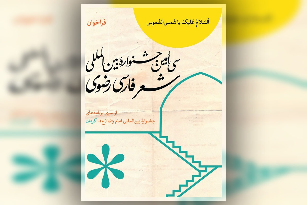 دبیر سی اُمین جشنواره بین المللی شعر فارسی رضوی می‌گوید:  جریان شعر آیینی به طور عام و جریان شعر رضوی به طور خاص، علی رغم همه شکوفایی‌ها و نقاط قوت خود، در طول این سال‌ها با آسیب‌هایی نیز گریبان گیر بوده است.