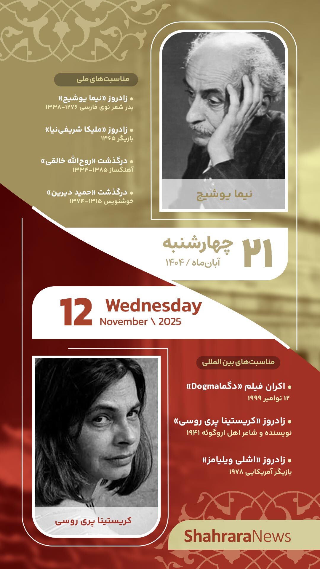 مناسبتها و تقویم فرهنگیهنری امروز (چهارشنبه، ۲۱ آبان ۱۴۰۴) مناسبتها و تقویم فرهنگیهنری امروز (چهارشنبه، ۲۱ آبان ۱۴۰۴)