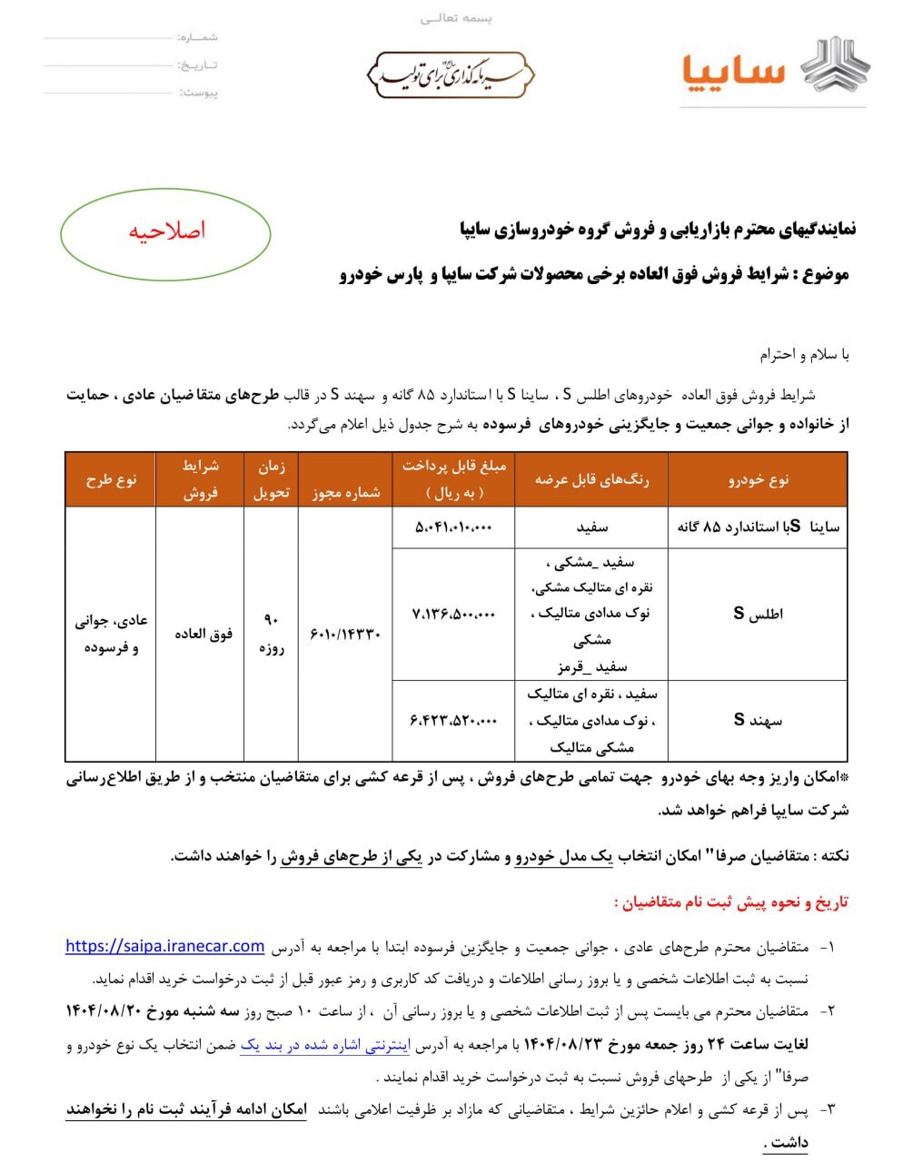 ثبتنام ۳ محصول شرکت سایپا از امروز (۲۰ آبان ۱۴۰۴) + لینک ثبتنام ثبتنام ۳ محصول شرکت سایپا از امروز (۲۰ آبان ۱۴۰۴) + لینک ثبتنام