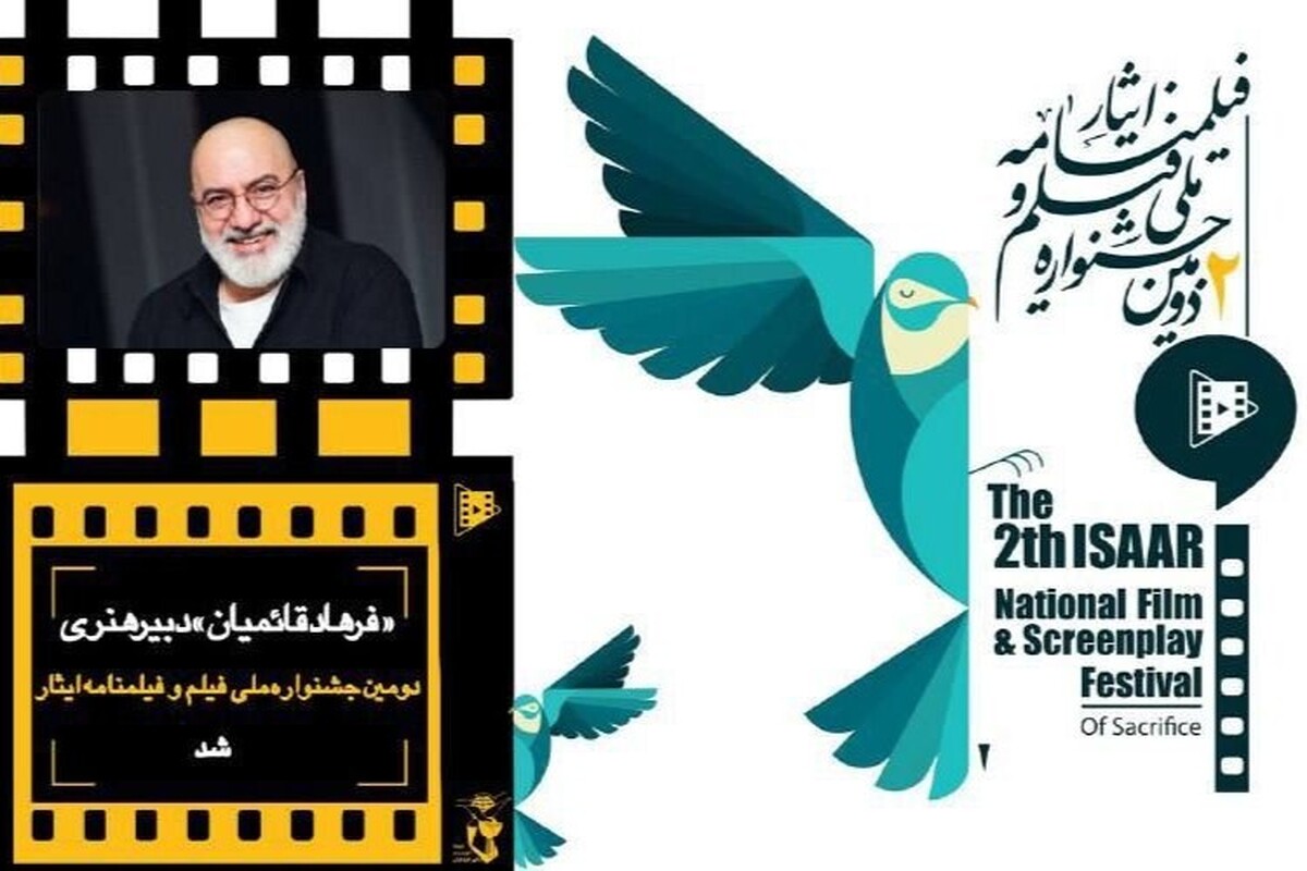 هنرمند باسابقه سینما و تلویزیون، فرهاد قائمیان، با حکم معاون فرهنگی بنیاد شهید به سمت دبیر هنری جشنواره فیلم و فیلمنامه ایثار منصوب گردید و مسیر تازه‌ای در مسئولیت اجتماعی هنر آغاز کرده است.