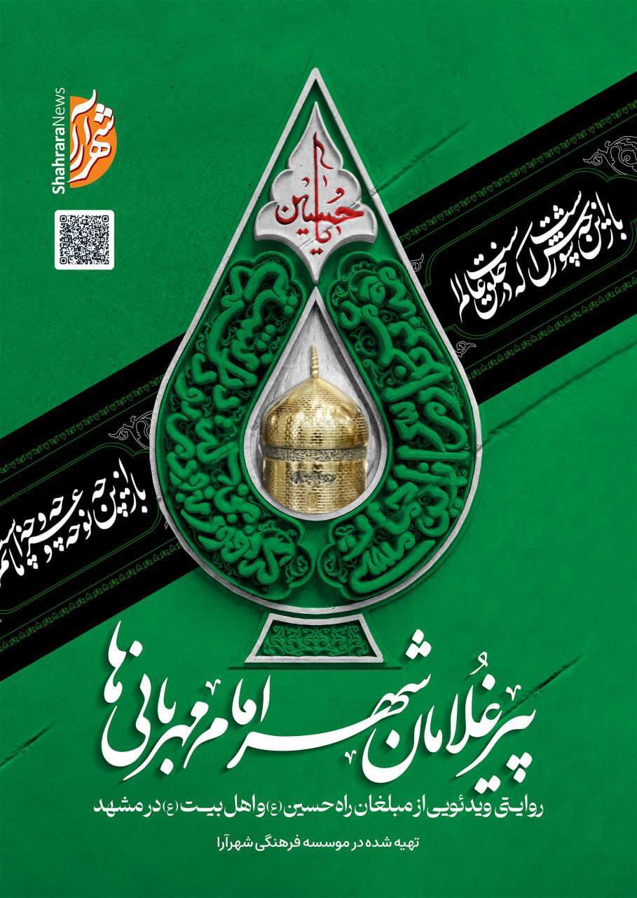 رونمایی از مستند «پیرغلامان شهر امام مهربانیها» در اجلاس بینالمللی پیرغلامان حسینی رونمایی از مستند «پیرغلامان شهر امام مهربانیها» در اجلاس بینالمللی پیرغلامان حسینی