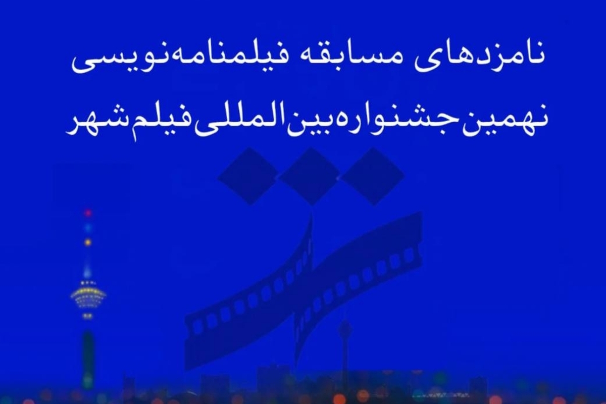 اسامی نامزدهای بخش فیلمنامه نهمین جشنواره فیلم شهر اعلام شد؛ رویدادی که با هدف شناسایی استعدادهای تازه و حمایت از نویسندگان خلاق سینما برگزار می‌شود.