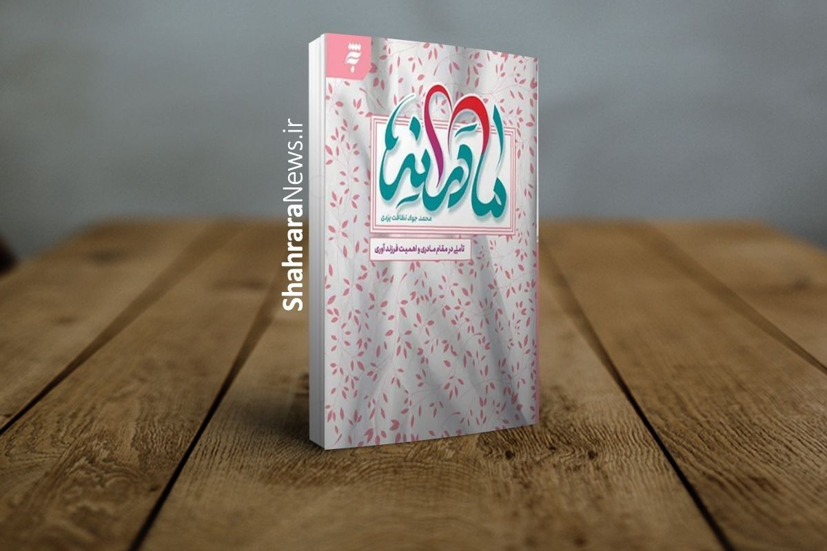 کتاب «مادرانه»، مجموعه گفتار‌هایی از حجت الاسلام والمسلمین محمدجواد نظافت یزدی را شامل می‌شود که با بهره گیری از تعالیم و معارف قرآن به مقام و جایگاه مادری پرداخته است.