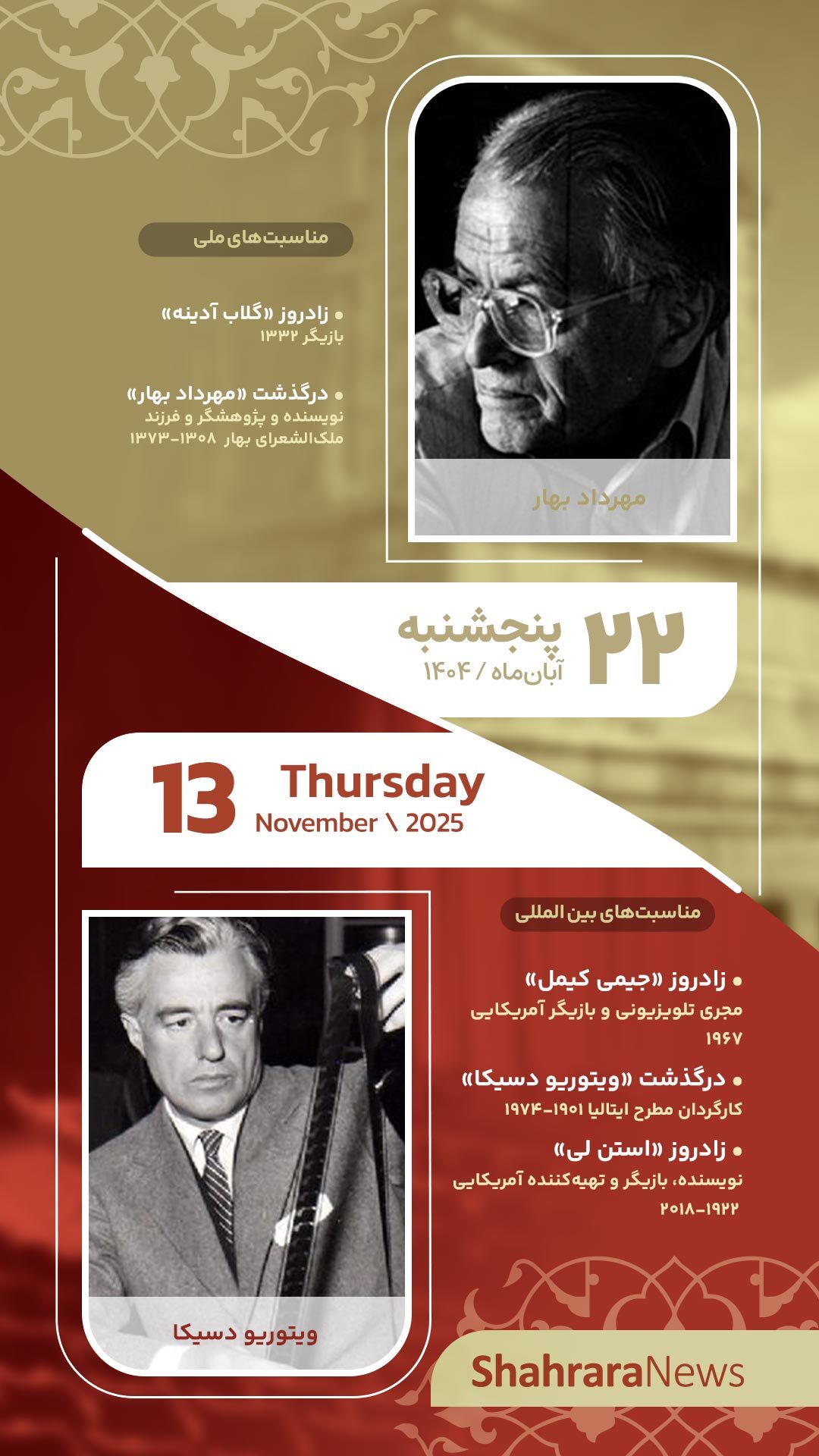 مناسبتها و تقویم فرهنگیهنری امروز (پنجشنبه، ۲۲ آبان ۱۴۰۴) مناسبتها و تقویم فرهنگیهنری امروز (پنجشنبه، ۲۲ آبان ۱۴۰۴)