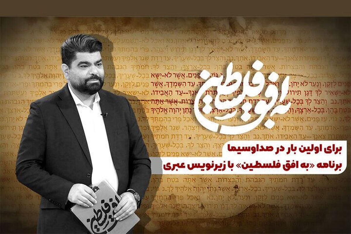 شبکه افق اعلام کرده است که به‌روزرسانی تازه‌ای در نحوه پخش برنامه «به افق فلسطین» انجام داده و در کنار زیرنویس فارسی، نسخه‌ای با زیرنویس عبری نیز تولید شده است.