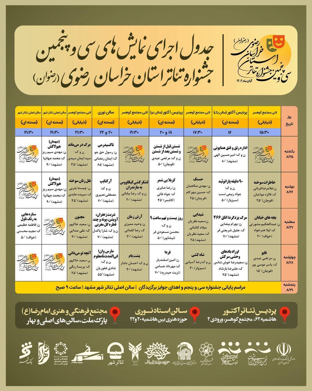 جدول اجرایی آثار حاضر در سیوپنجمین جشنواره تئاتر استانی خراسان رضوی منتشر شد جدول اجرایی آثار حاضر در سیوپنجمین جشنواره تئاتر استانی خراسان رضوی منتشر شد