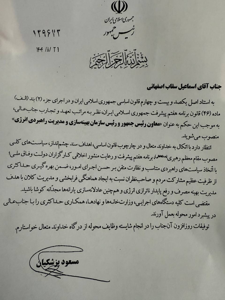 سقاب اصفهانی به عنوان معاون رئیسجمهور در حوزه انرژی منصوب شد سقاب اصفهانی به عنوان معاون رئیسجمهور در حوزه انرژی منصوب شد