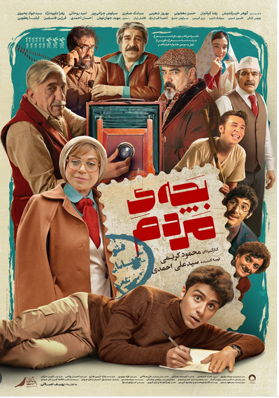 پوستر جدید فیلم «بچه مردم» + عکس پوستر جدید فیلم «بچه مردم» + عکس
