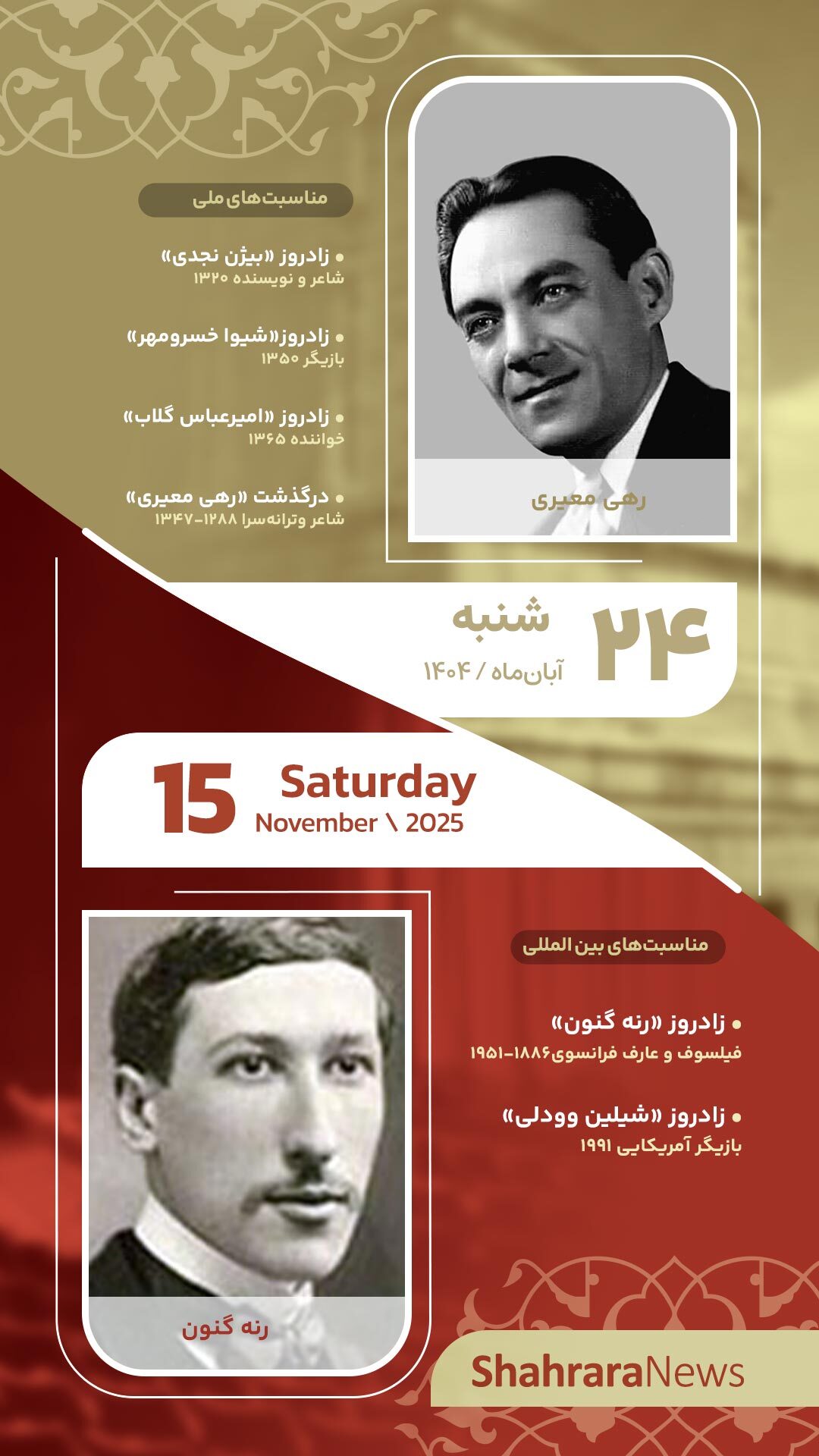 مناسبتها و تقویم فرهنگیهنری امروز (شنبه، ۲۴ آبان ۱۴۰۴) مناسبتها و تقویم فرهنگیهنری امروز (شنبه، ۲۴ آبان ۱۴۰۴)