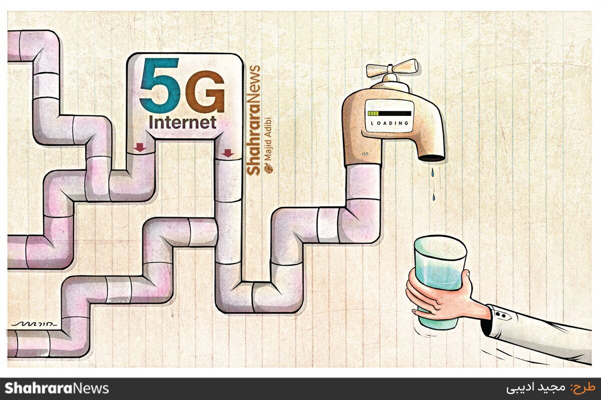 با وجود گلایه‌های مردمی از کند بودن سرعت اینترنت، مسئولان مخابرات خبر از فعال شدن اینترنت 5G می‌دهند! منبع: شهرآرا - طرح از مجید ادیبی، کارتونیست روزنامه شهرآرا