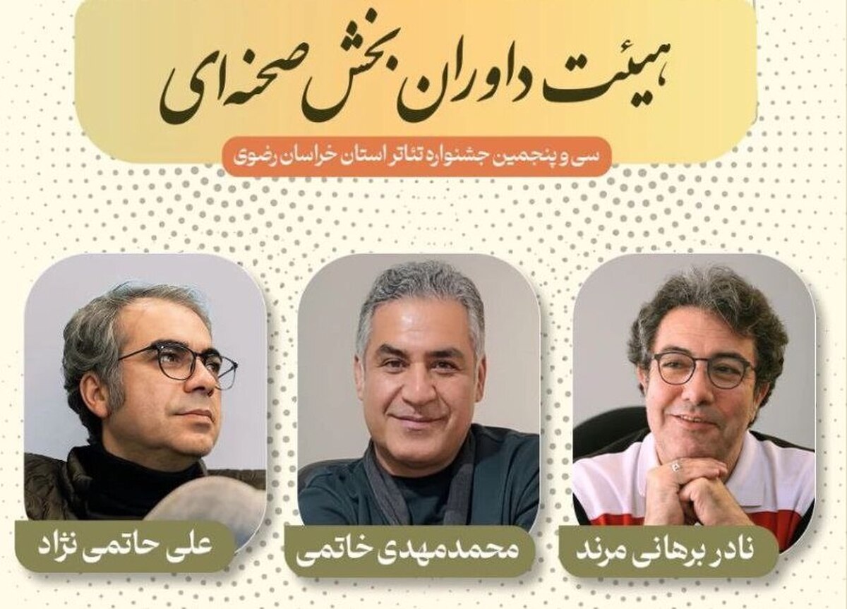هیئت داوران بخش صحنه‌ای جشنواره تئاتر استانی خراسان رضوی معرفی شدند
