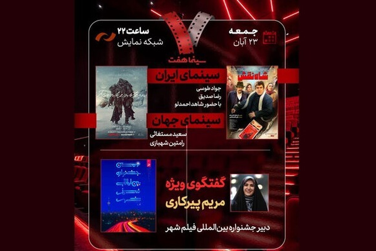 برنامه «هفت» این هفته به نقد و بررسی فیلم «شاه‌نقش» می‌پردازد و در گفت‌وگویی ویژه با دبیر جشنواره بین‌المللی فیلم شهر، چالش‌ها و دستاوردهای این رویداد بررسی می‌شود.