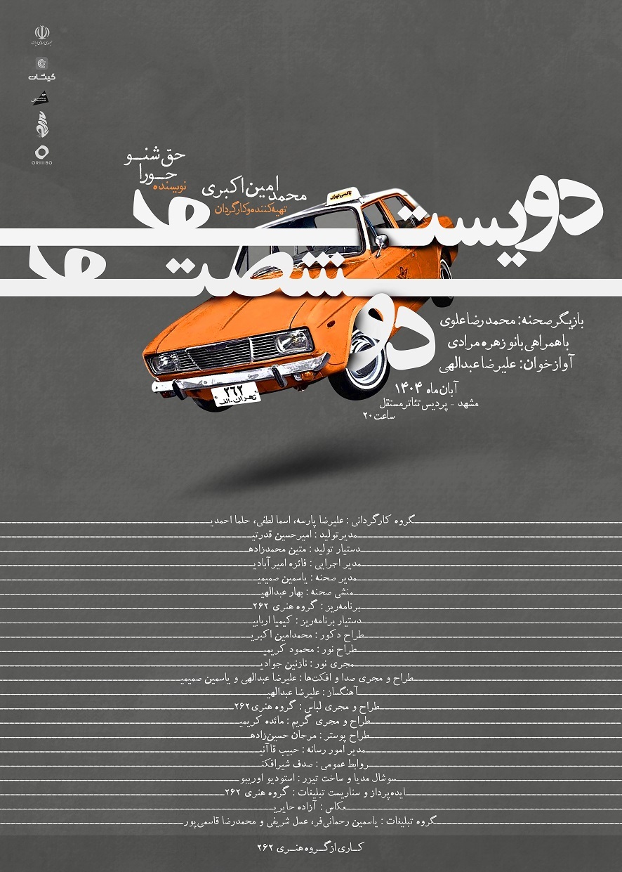 آغاز اجرای نمایش «دویست و شصت و دو» در مشهد | آشکار شدن لایه‌های پنهان انسانی با روایتی ادبی