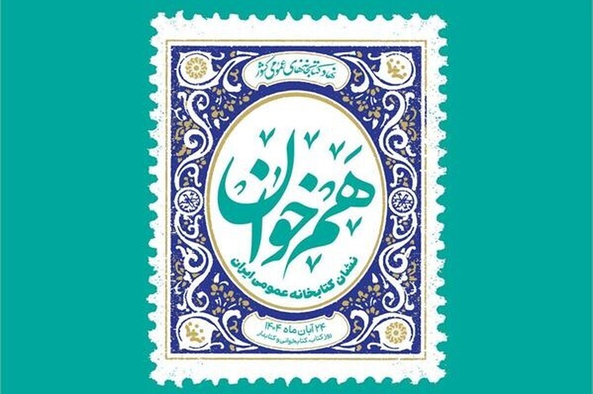 آیین روز «کتاب، کتابخوانی و کتابدار» و معرفی برگزیدگان نخستین دوره «هم‌خوان؛ نشان کتابخانه عمومی ایران»، امروز (۲۴ آبان ۱۴۰۴) برگزار می‌شود.