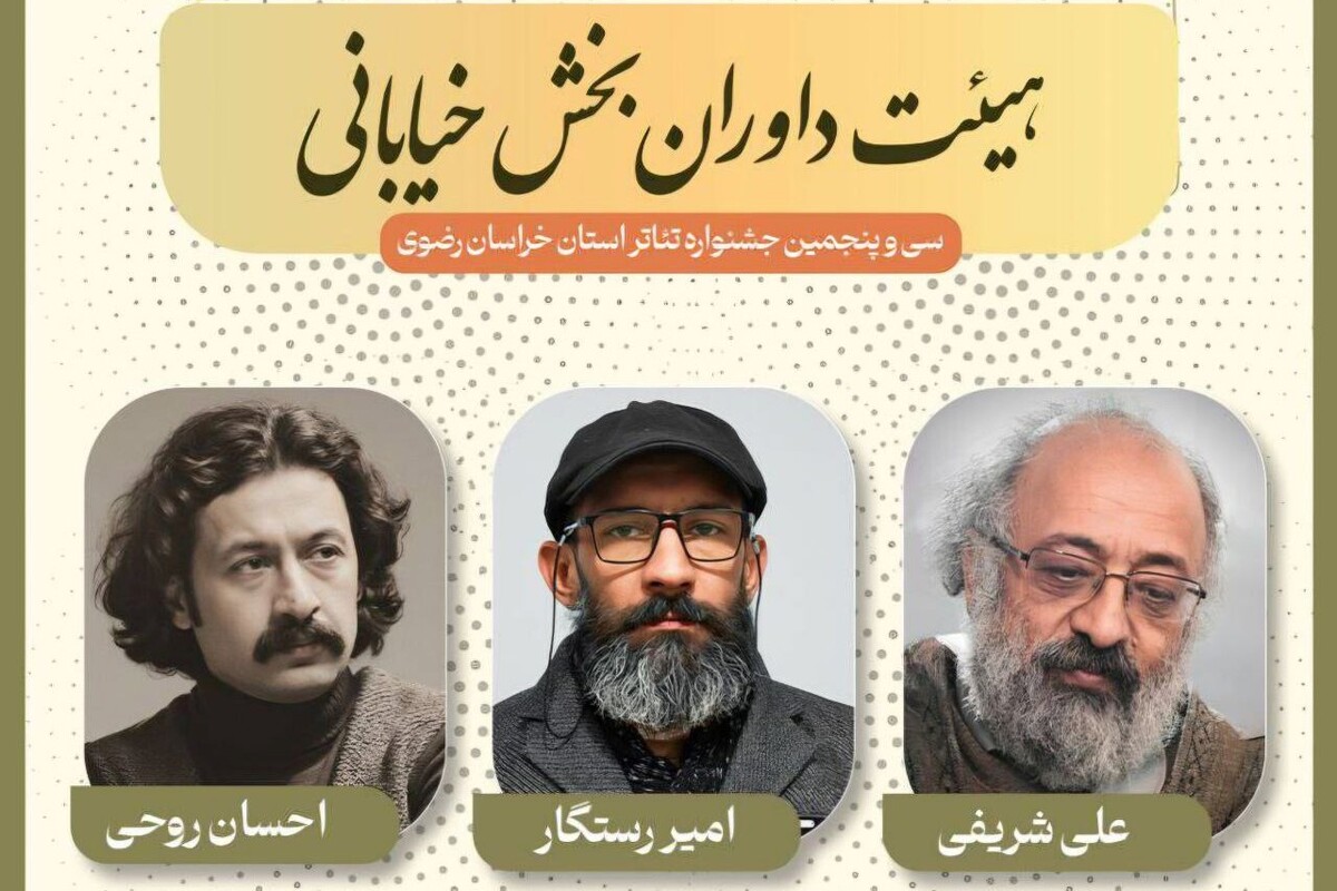 در آستانه برگزاری سی‌وپنجمین جشنواره تئاتر استان خراسان رضوی، اسامی داوران بخش خیابانی اعلام شد.