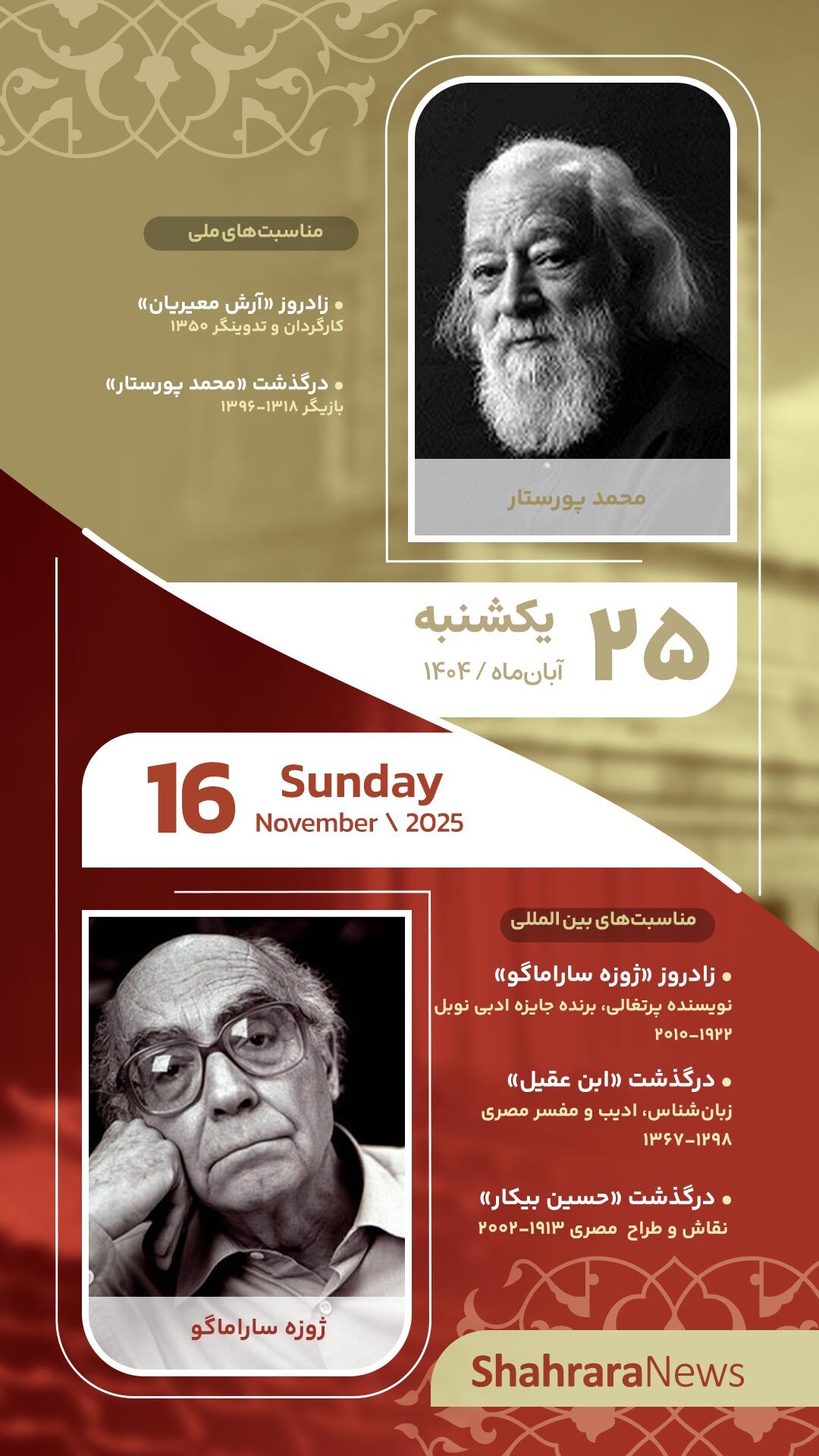 مناسبتها و تقویم فرهنگیهنری امروز (یکشنبه، ۲۵ آبان ۱۴۰۴) مناسبتها و تقویم فرهنگیهنری امروز (یکشنبه، ۲۵ آبان ۱۴۰۴)