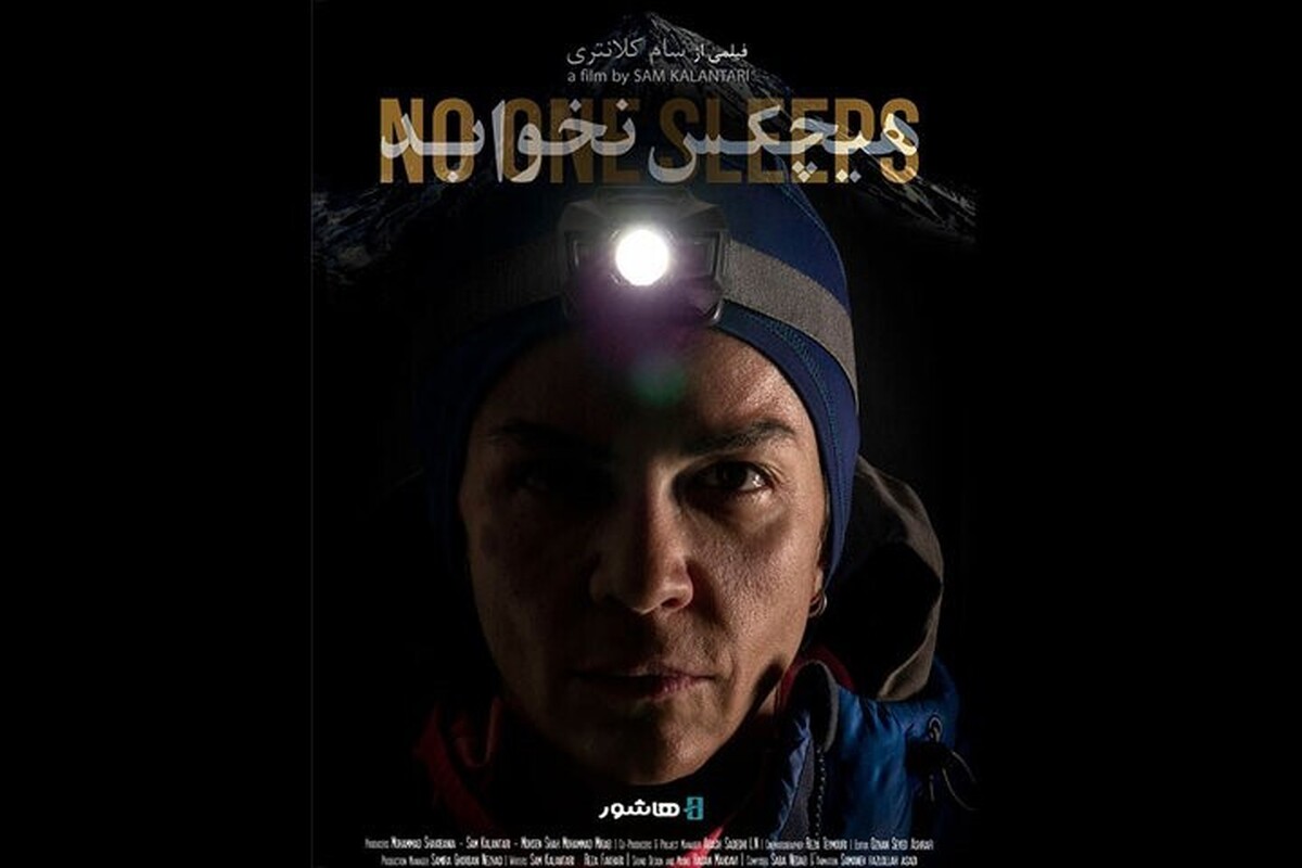 مستند «هیچکس نخوابد» به اکران آنلاین رسید