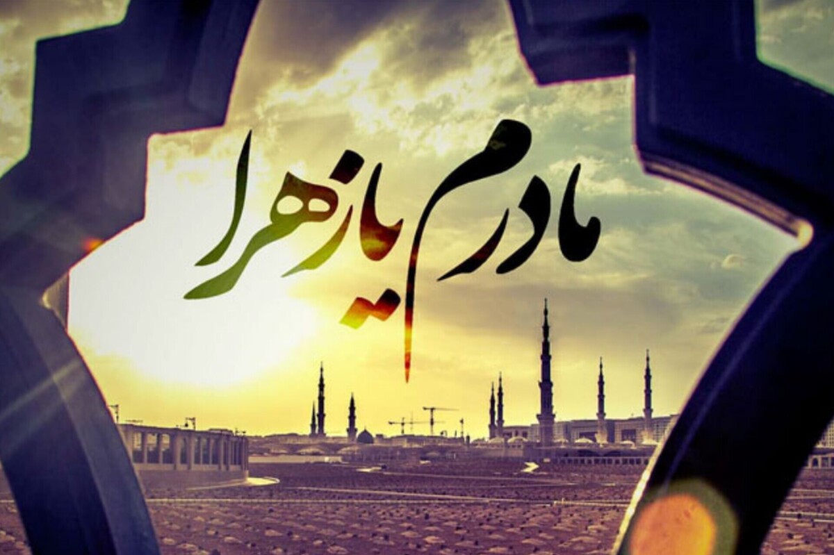 مادر بودن، روایتی که از خانه فاطمی آغاز شد