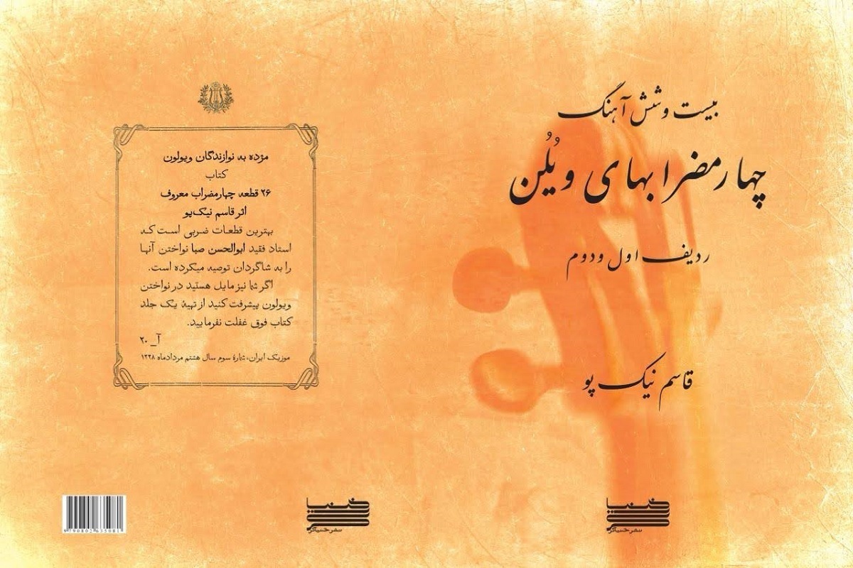 کتاب «بیست‌وشش آهنگ، چهارمضراب‌های ویولن، ردیف اول و دوم» بازنشر شد.