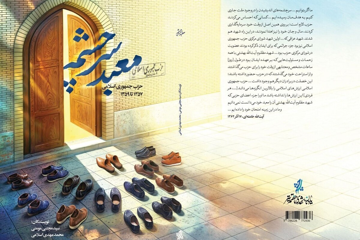 معبد سرچشمه، کتابی است که نشان می‌دهد حزب جمهوری اسلامی چگونه در همان ماه‌های ابتدایی انقلاب، سازماندهی شده و به مرور، تبدیل به نهادی محوری در مدیریت سیاسی، اجتماعی و فرهنگی کشور شد.