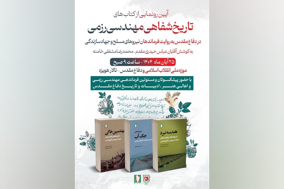 آیین رونمایی از مجموعه سه جلدی «تاریخ شفاهی مهندسی رِزمی» با روایت فرماندهان نیروهای مسلح و جهاد سازندگی، در موزه ملی انقلاب اسلامی و دفاع مقدس برگزار شد.