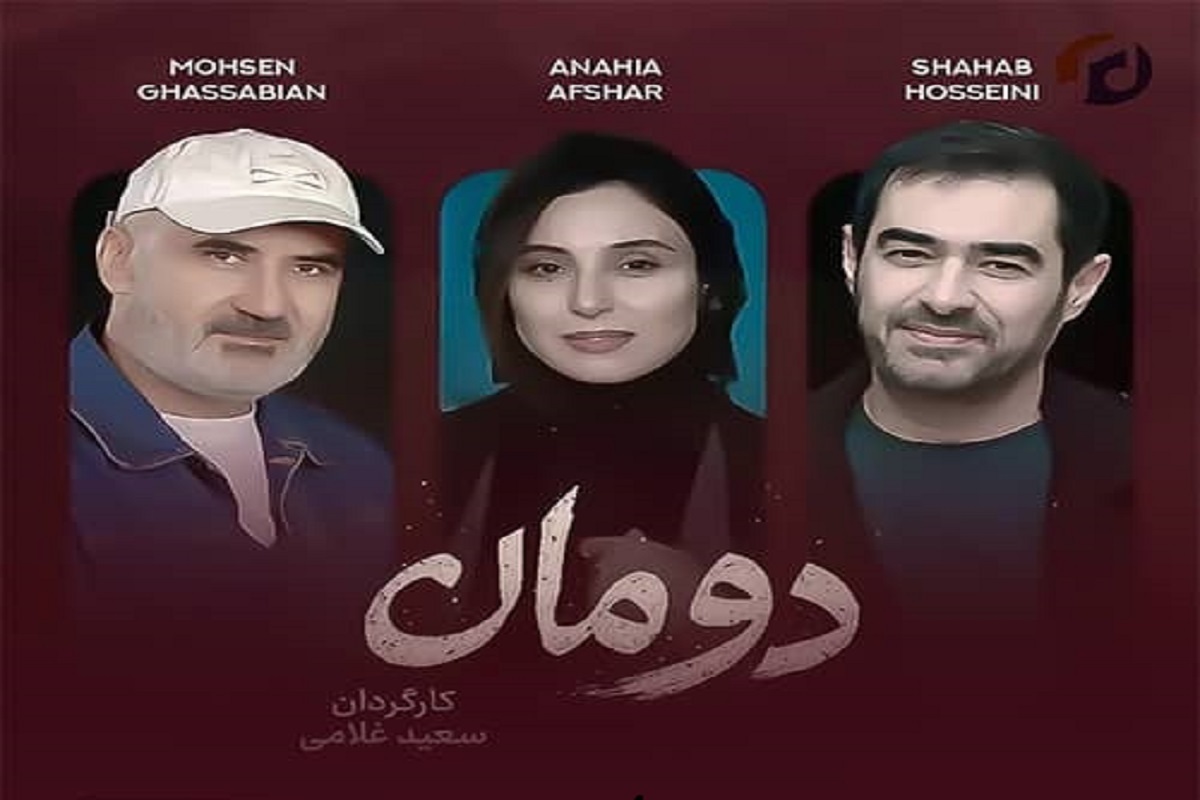 سریال نمایش خانگی «دومان» با بازی شهاب حسینی که فیلمبرداری آن به نیمه رسیده است.