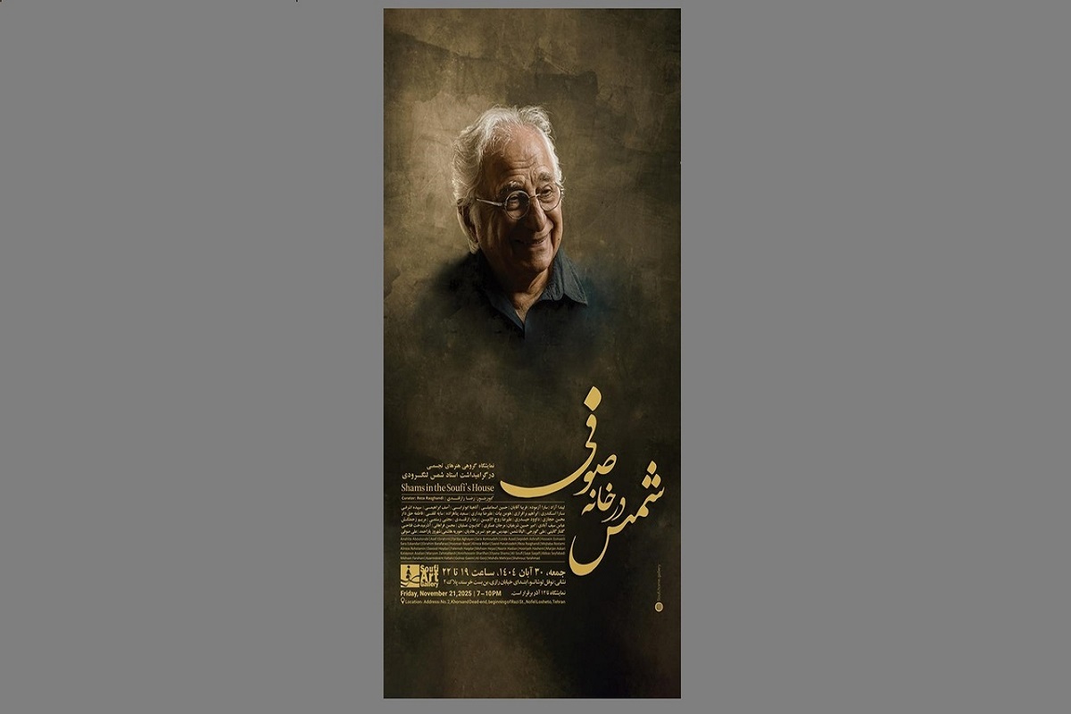 برگزاری مراسم بزرگداشت «شمس لنگرودی» | جشن تولد یک شاعر