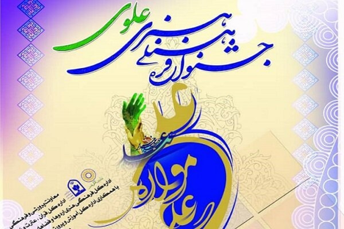 به درخواست علاقه‌مندان، مهلت ارسال آثار به دبیرخانه «جشنواره ملی تولیدات فرهنگی علوی در فضای مجازی» تمدید شد.