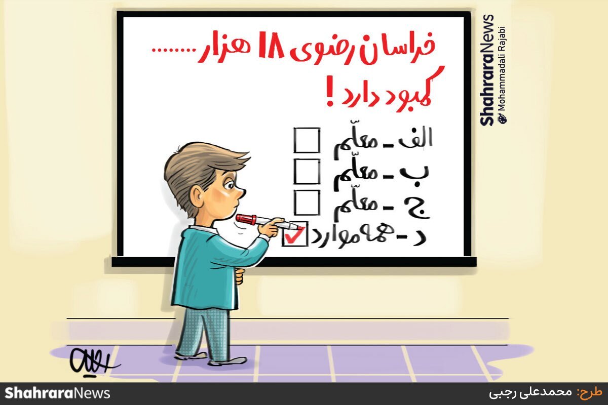 وزیر آموزش‌وپرورش در گفت‌وگو با شهرآرا از کمبود ۱۸ هزار معلم در خراسان رضوی خبر داد. طرح از کارتونیست روزنامه شهرآرا