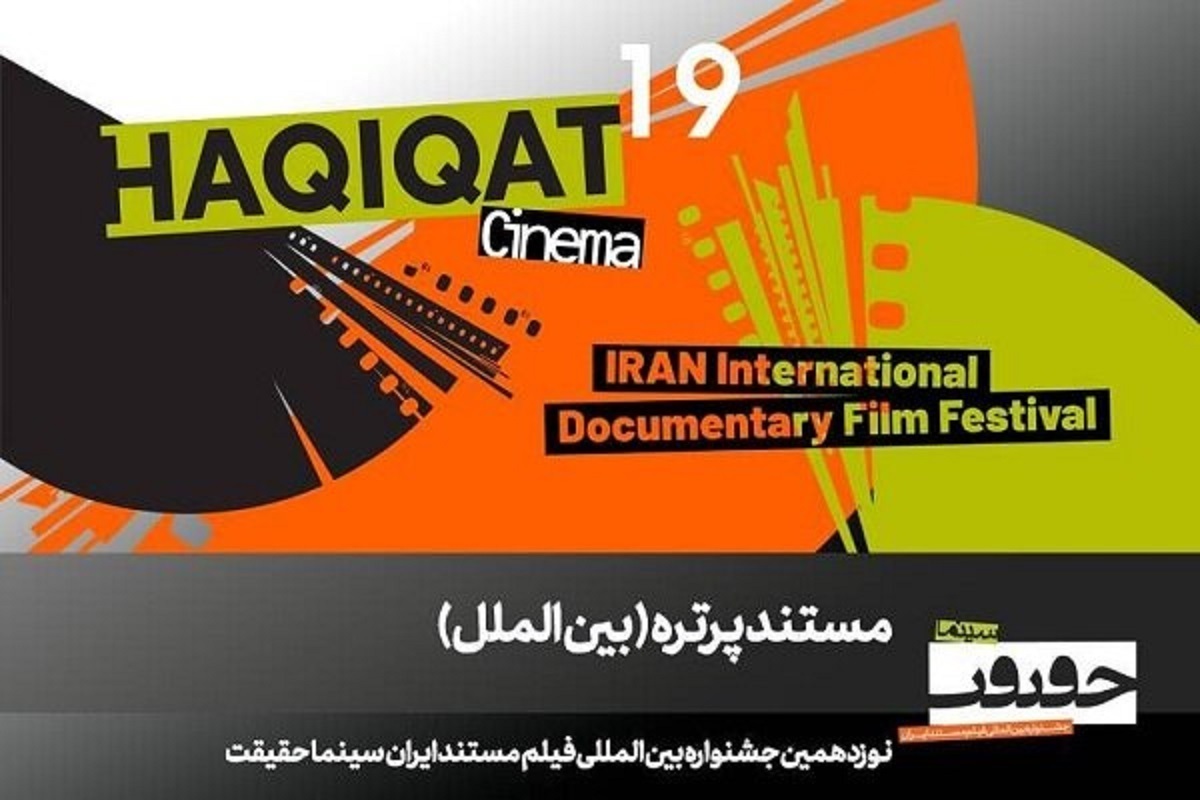 ۱۲ مستند خارجی در بخش «پرتره» نوزدهمین جشنواره بین‌المللی فیلم مستند ایران «سینماحقیقت» نمایش داده می‌شوند.