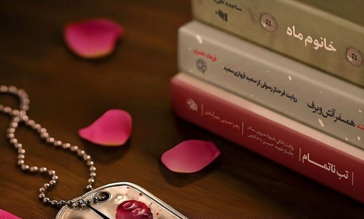 مؤسسه پژوهشی فرهنگی انقلاب اسلامی با هدف معرفی الگو‌های واقعی و تبیین نقش‌آفرینی‌های زنان قهرمان ایرانی، تقریظ‌های رهبر معظم انقلاب اسلامی بر سه کتاب «تب ناتمام»، «خانوم‌ماه» و «هم‌سفر آتش و برف» را منتشر خواهد کرد.