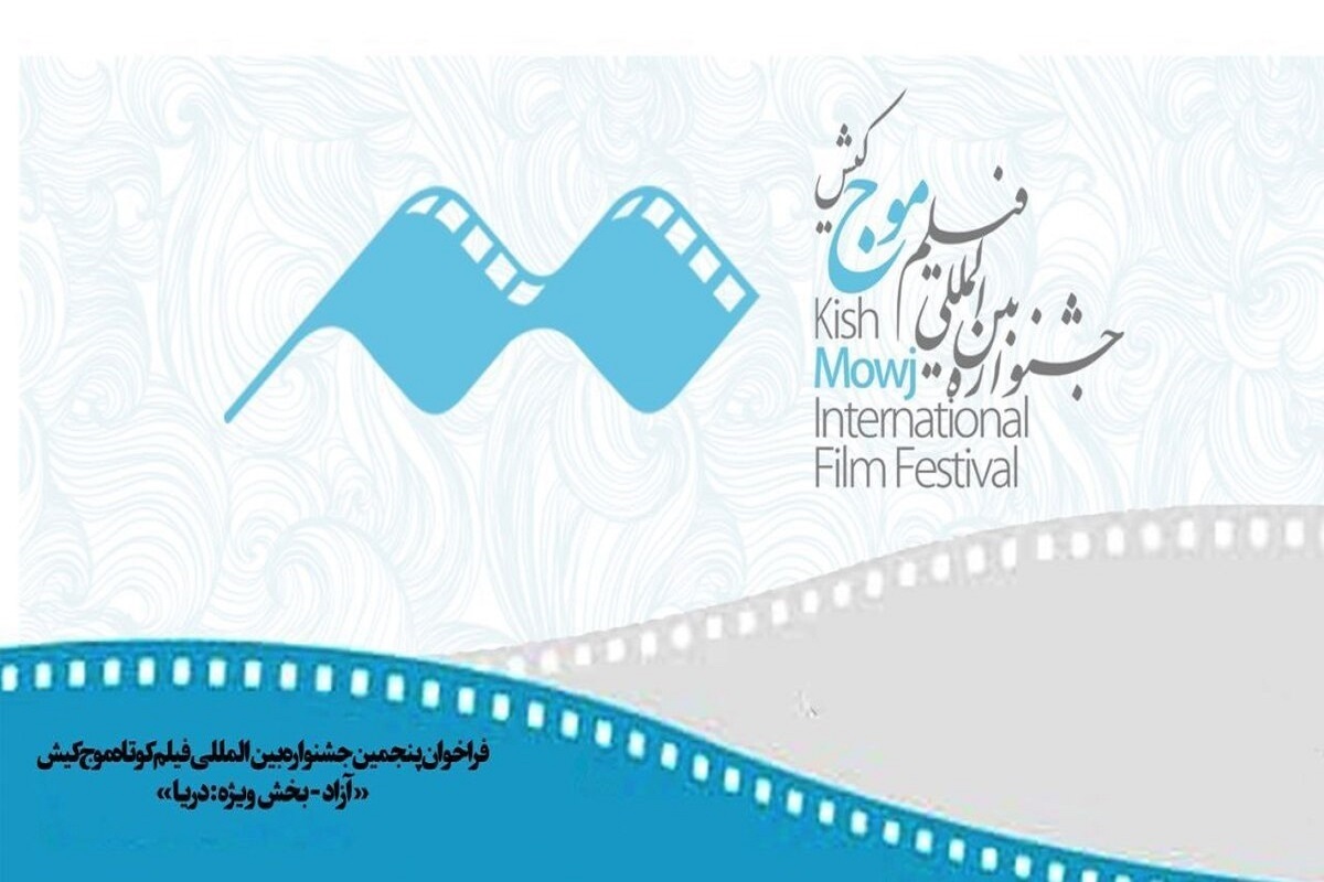 دبیرخانه جشنواره بین‌المللی فیلم کوتاه «موج» کیش فراخوان این دوره را منتشر کرد.