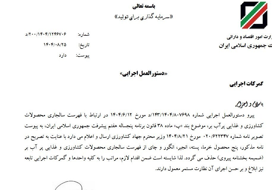 عوارض ۵ محصول صادراتی حذف شد (۲۶ آبان ۱۴۰۴) عوارض ۵ محصول صادراتی حذف شد (۲۶ آبان ۱۴۰۴)