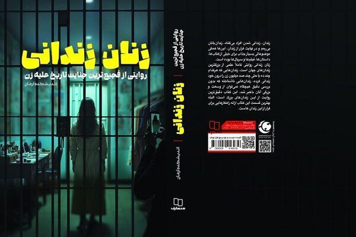 کتاب «زنان زندانی» که اخیراً به همت اندیشکده آرمان و از سوی نشر معارف راهی بازار کتاب شده، روایتی ترسناک از پشت پرده کالایی شدن زنان در دنیای غرب و در ساحت کلان‌تر، جهان امروز را به تصویر کشیده است.