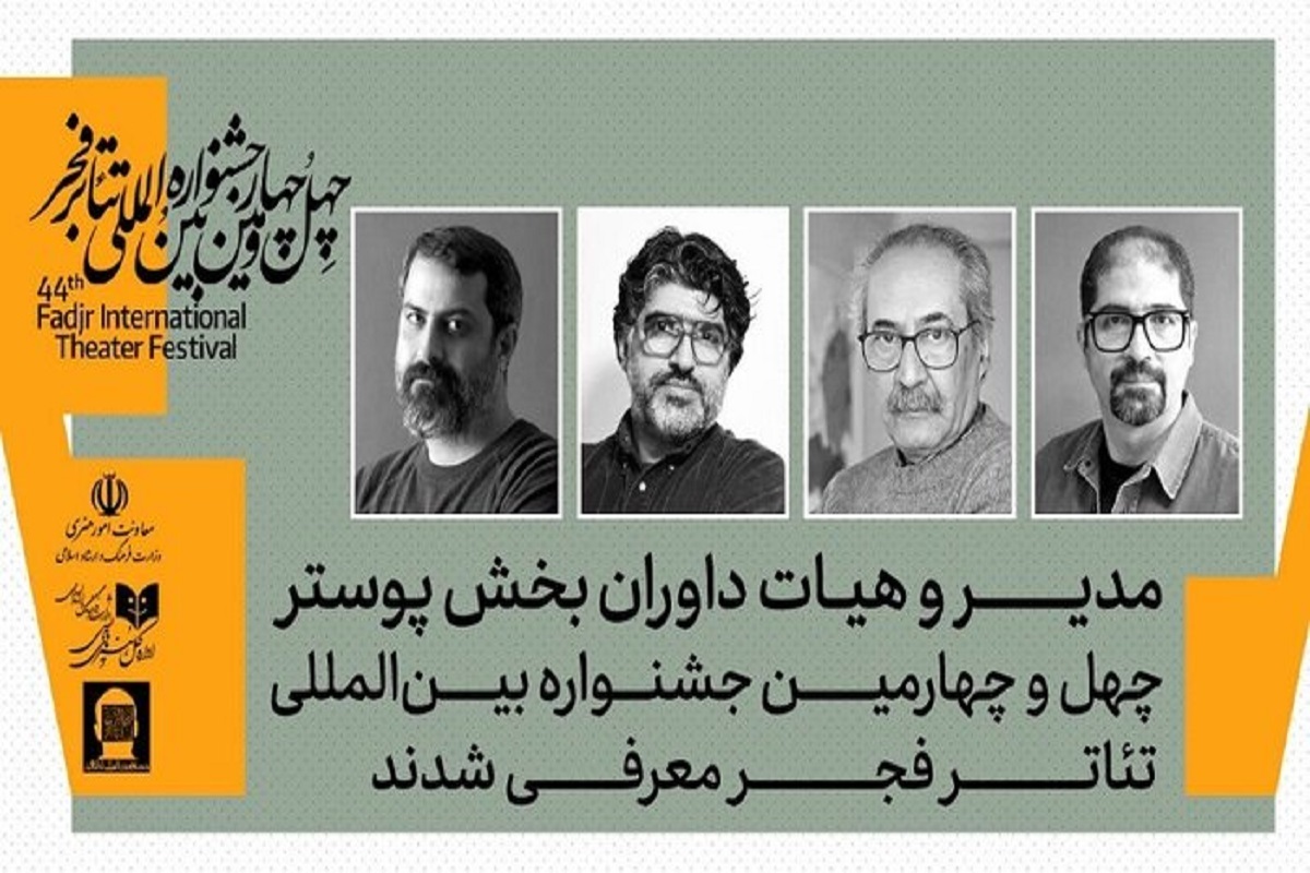 مدیر و داوران بخش پوستر جشنواره تئاتر فجر را بشناسید مدیر و داوران بخش پوستر جشنواره تئاتر فجر را بشناسید