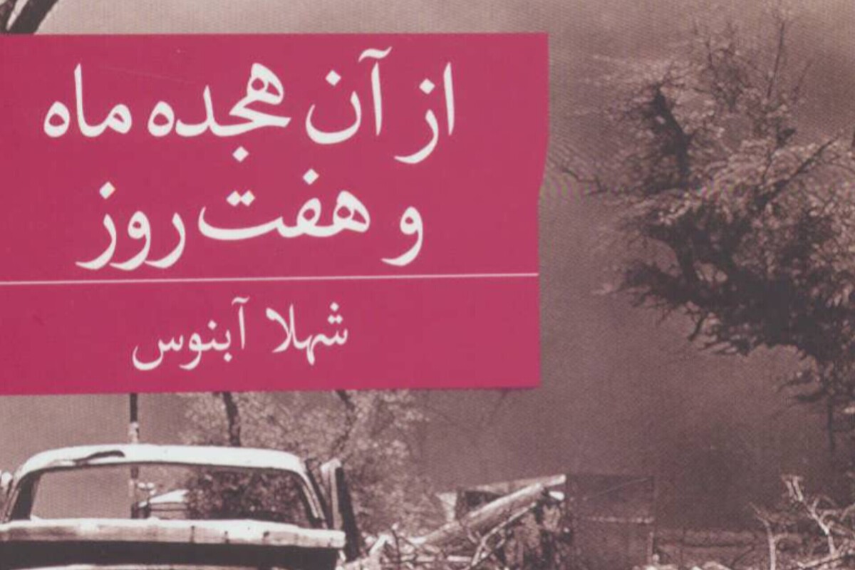 «آن هجده ماه و هفت روز» نه فقط خاطرات یک امدادگر جوان است، که روایت مادرانه‌های دخترانی است که در سخت‌ترین روز‌های جنگ، جای مادرانِ دور از جبهه برای رزمندگان می‌ایستادند.