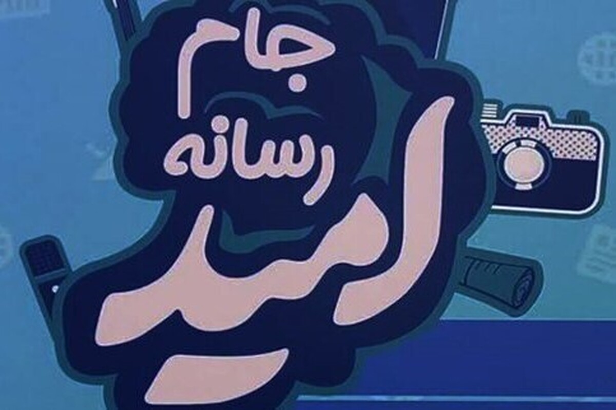 بزرگ‌ترین گردهمایی رسانه‌ای ایران برای دومین سال پیاپی با عنوان  «جام رسانه امید» با حضور بیش از ۷۰۰ فعال رسانه‌ای از استان‌های مختلف کشور از امروز آغاز شد.