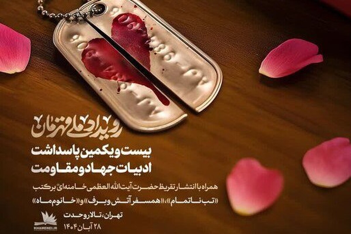 رویداد ملی قهرمان؛ بیست‌ویکمین پاسداشت ادبیات جهاد و مقاومت امروز چهارشنبه ۲۸ آبان (۱۴۰۴) برگزار و طی آن سه تقریظ تازه مقام معظم رهبری منتشر می‌شود.