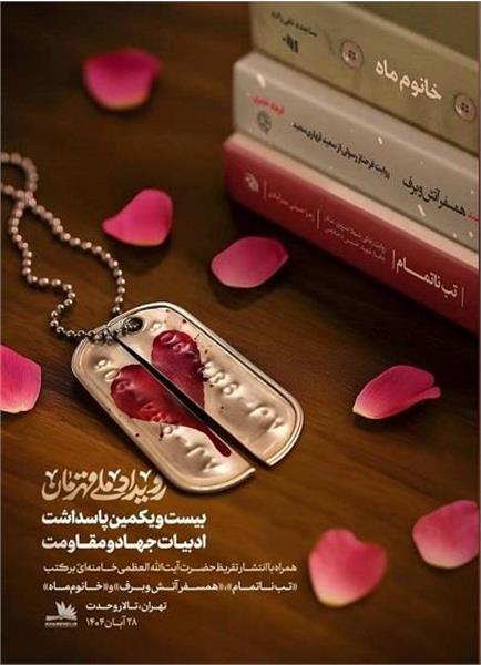 پاسداشت نقشآفرینی بانوان قهرمان ایرانی با انتشار تقریظهای رهبر انقلاب بر سه کتاب پاسداشت نقشآفرینی بانوان قهرمان ایرانی با انتشار تقریظهای رهبر انقلاب بر سه کتاب