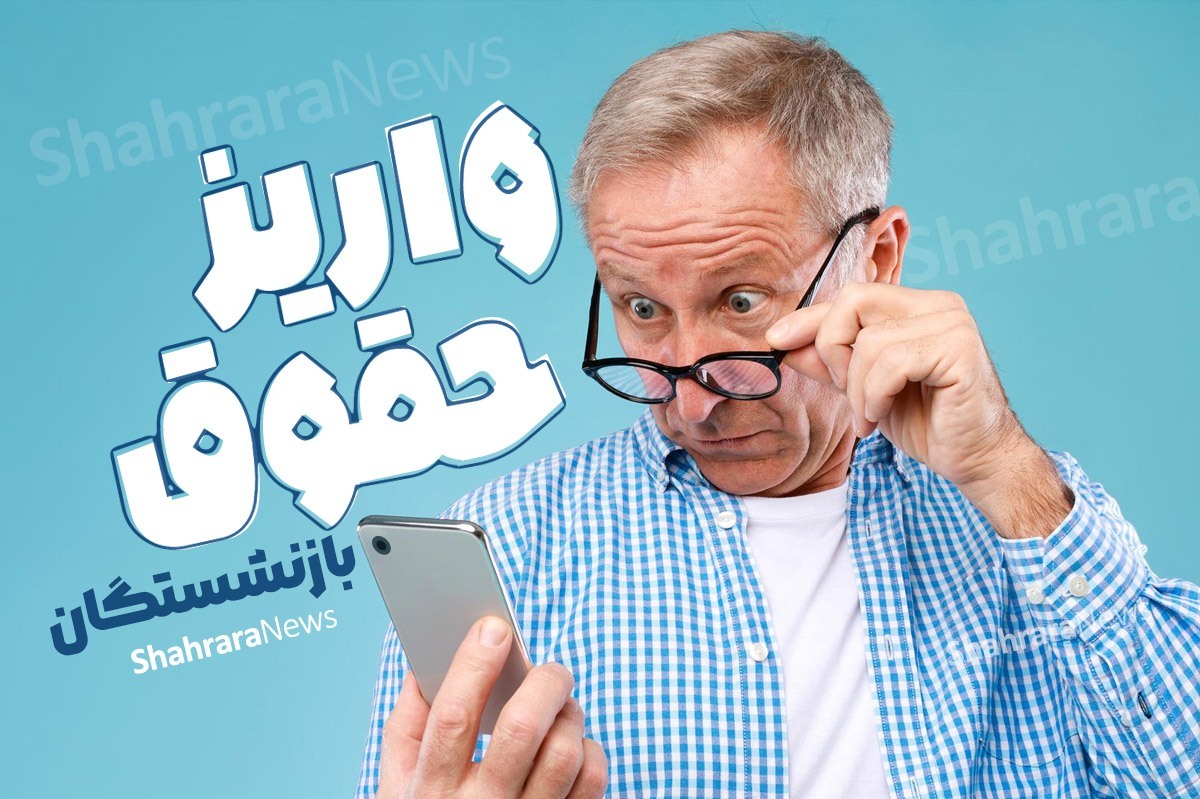 از صبح امروز (چهارشنبه، ۲۸ آبان ۱۴۰۴) واریز حقوق آبان‌ماه بازنشستگان و مستمری‌بگیران تأمین‌اجتماعی آغاز شد.