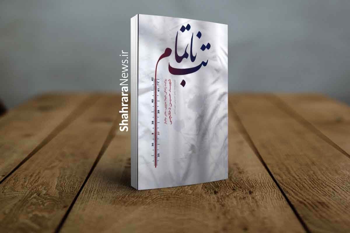 تقریظ رهبر انقلاب اسلامی بر کتاب «تب ناتمام» |  تصویر روشنی از رنج یک جانباز قطع نخاع و اندوه و تلاش مادرش در این کتاب ارائه شده است