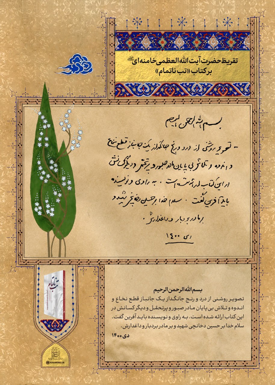 تقریظ رهبر انقلاب اسلامی بر کتاب «تب ناتمام» |  تصویر روشنی از رنج یک جانباز قطع نخاع و اندوه و تلاش مادرش در این کتاب ارائه شده است