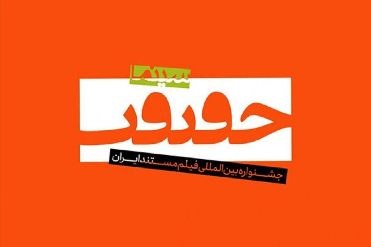 رئیس سازمان سینمایی در حکمی اعضاء شورای سیاست‌گذاری نوزدهمین جشنواره بین‌المللی فیلم مستند ایران «سینماحقیقت» را منصوب کرد.