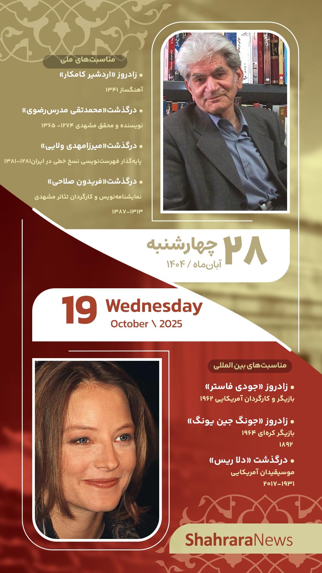 مناسبتها و تقویم فرهنگیهنری امروز (چهارشنبه، ۲۸ آبان ۱۴۰۴) مناسبتها و تقویم فرهنگیهنری امروز (چهارشنبه، ۲۸ آبان ۱۴۰۴)