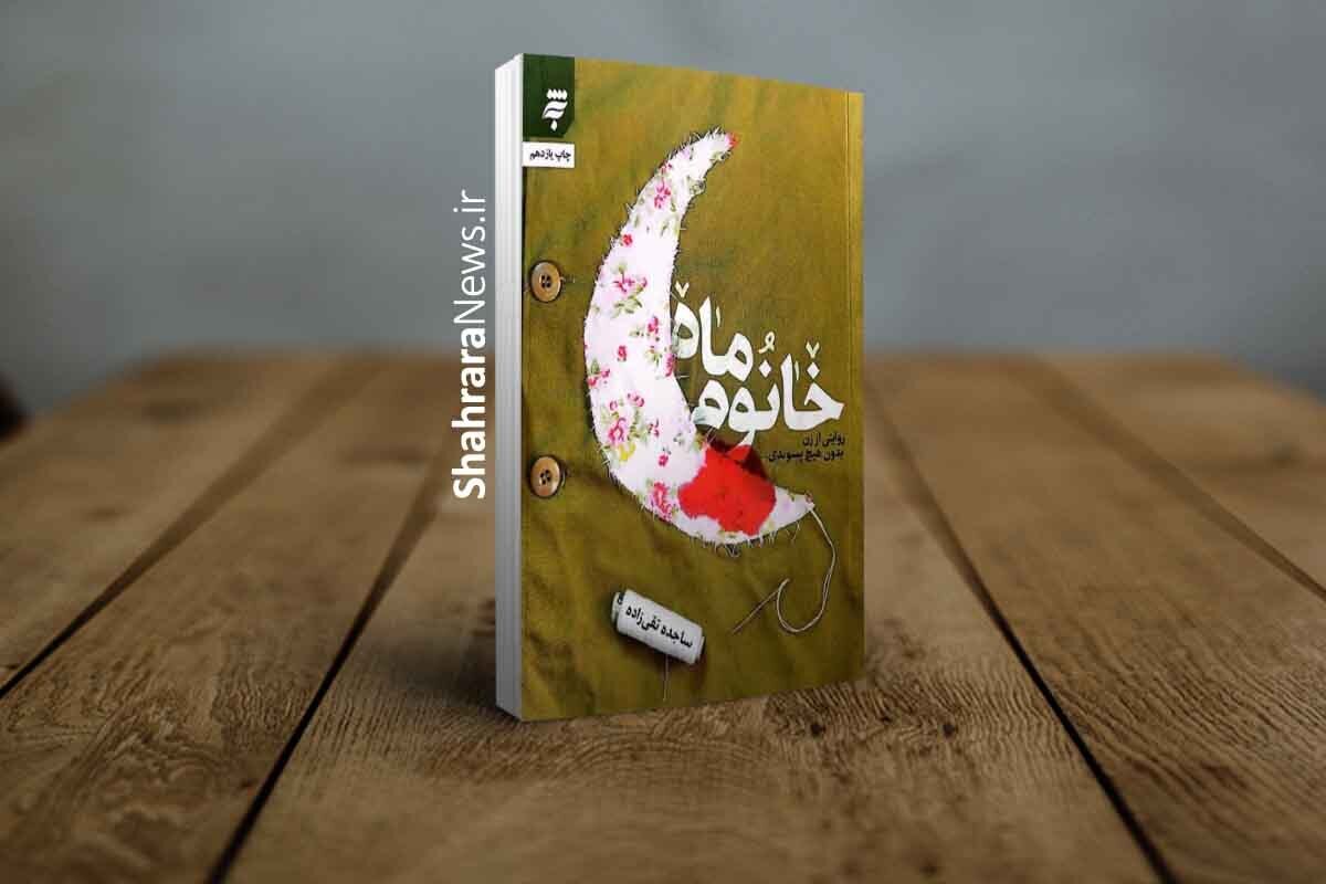 تقریظ رهبر انقلاب بر کتاب «خانوم ماه» منتشر شد.