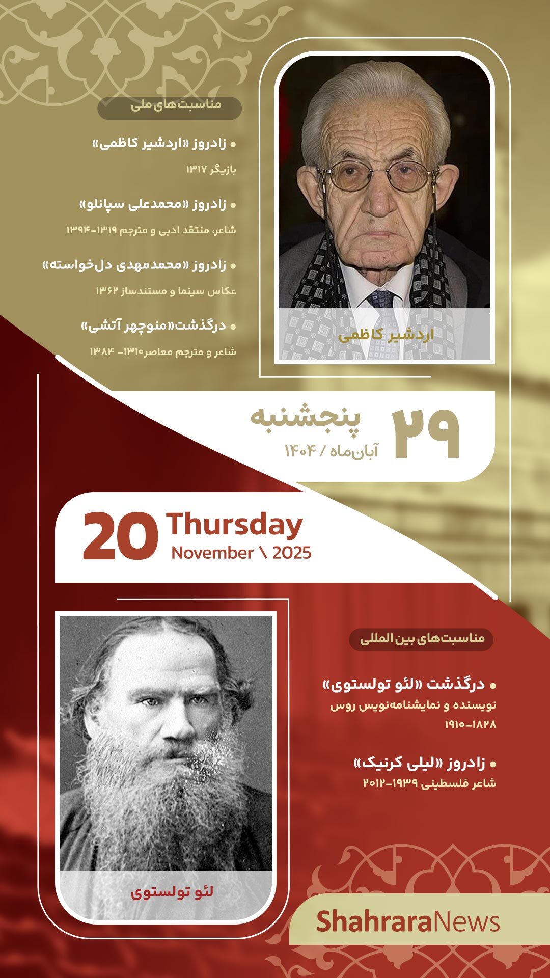 مناسبتها و تقویم فرهنگیهنری امروز (پنجشنبه، ۲۹ آبان ۱۴۰۴) مناسبتها و تقویم فرهنگیهنری امروز (پنجشنبه، ۲۹ آبان ۱۴۰۴)