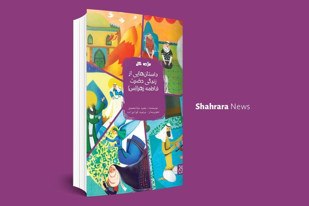 فردا روز شهادت مادر امامت یعنی حضرت فاطمه‌(س) است. اگر می‌خواهید این بانوی بزرگ اسلام را بیشتر و بهتر بشناسید، پیشنهاد می‌کنیم این کتاب‌ها را مطالعه کنید.